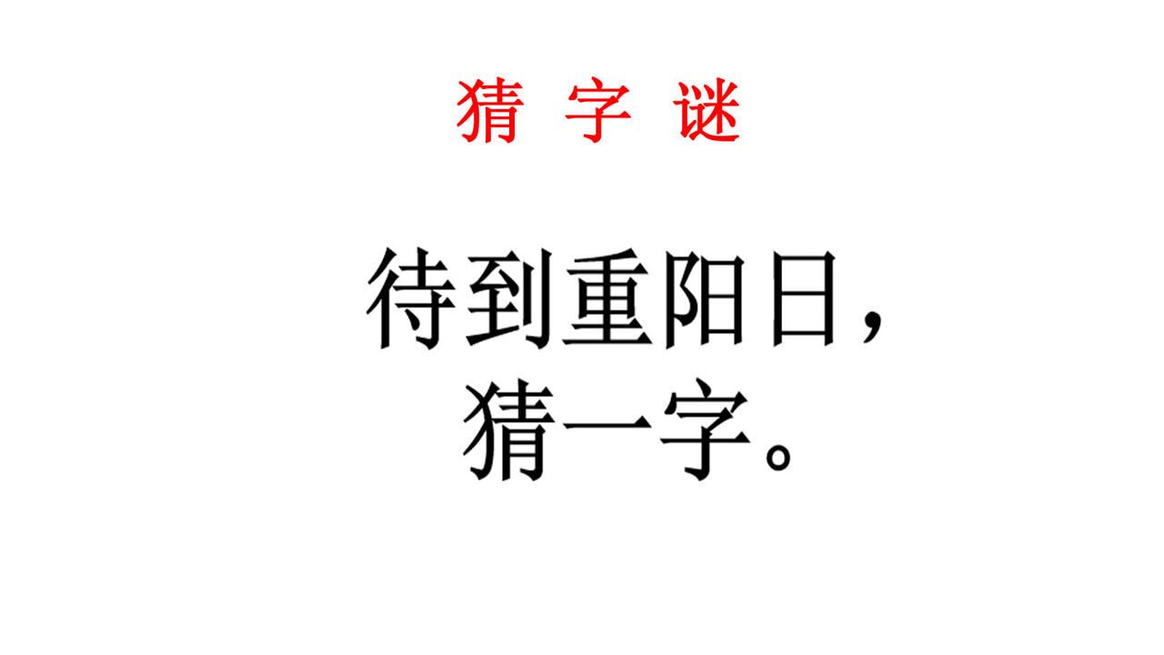 猜字謎:待到重陽日猜一字,看懂圖片的家長說知道說出答案