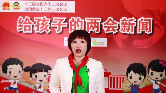 给孩子的两会新闻(4):两会教育热词 全都与你我有关