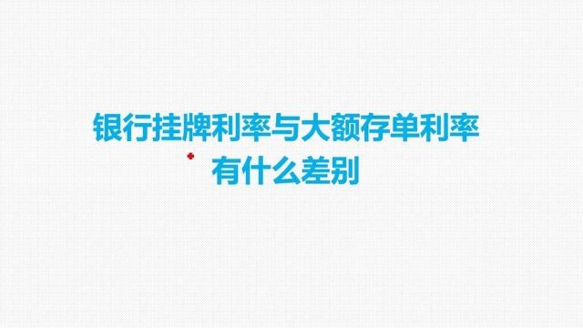 银行挂牌利率与大额存单利率,有什么区别呢?