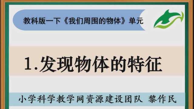 教科版小学科学2020年网课:一下11《发现物体的特征》(合辑)