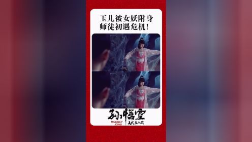 玉儿被女妖附身，师徒初遇危机！