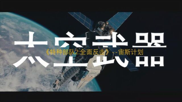 盘点五大太空武器第五名宙斯计划