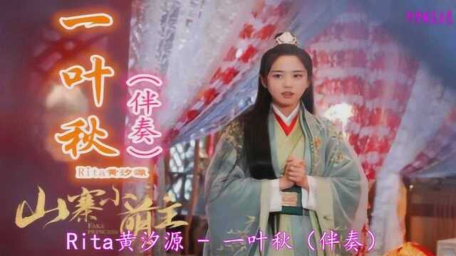 Rita黄汐源  一叶秋 (电视剧《山寨小荫主》插曲伴奏)