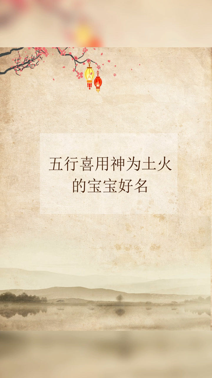 五行喜用神为土火的宝宝好名