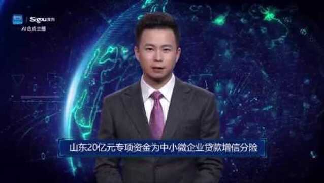 AI合成主播丨山东20亿元专项资金为中小微企业贷款增信分险