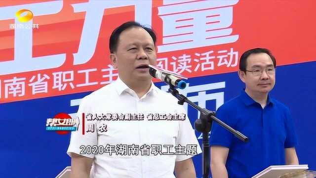 湖南省职工主题阅读活动“云发布”,传递阅读正能量燃爆湖南