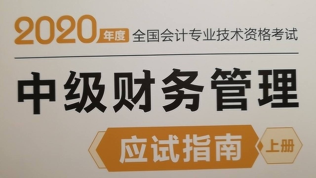 2020年应试指南财管第二章多选题