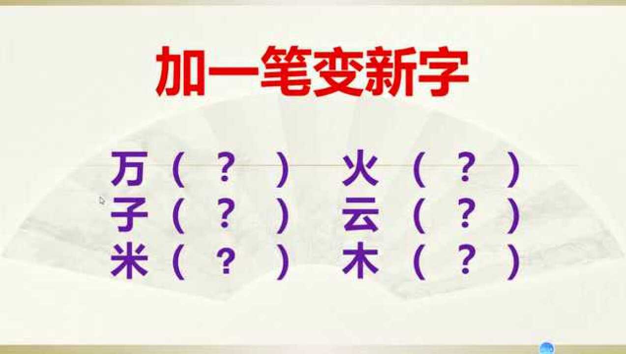 趣味文字游戏加一笔变新字我用20秒你用几秒