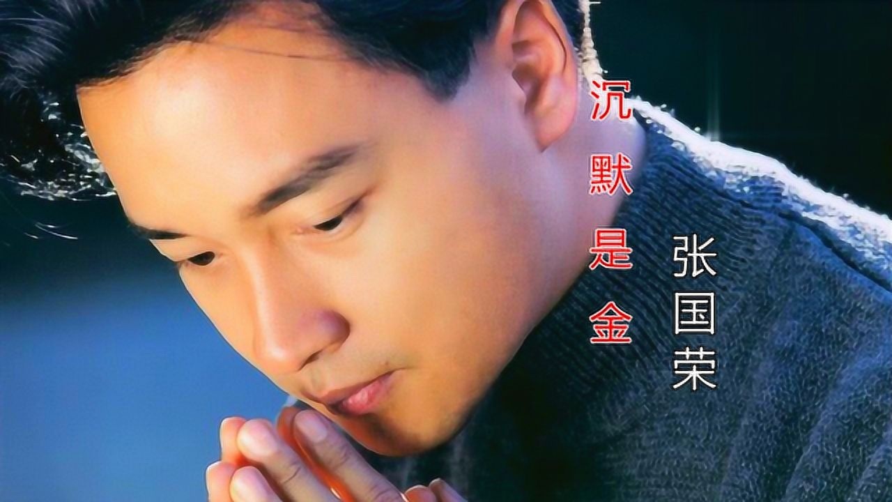 张国荣《沉默是金》笑骂由人,洒脱地做人