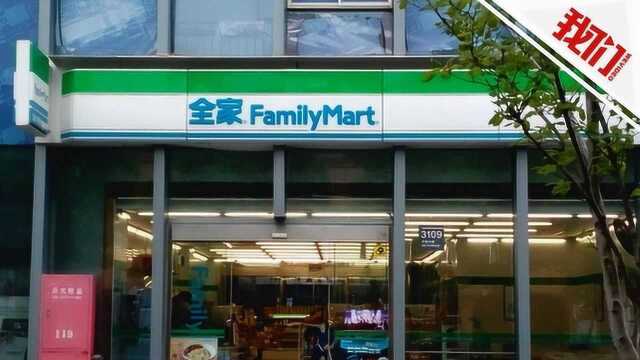 热点丨全家便利店因公众号涉低俗宣传道歉 网友:已不是第一次