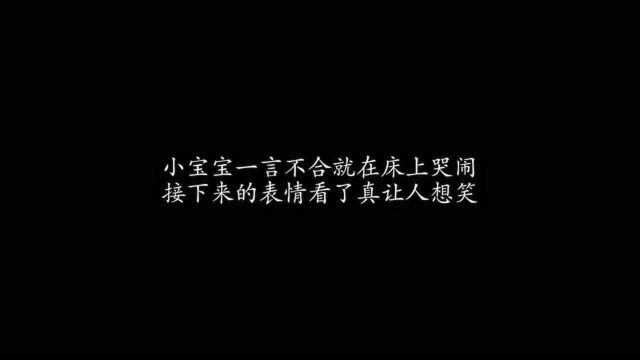 小宝宝一言不合就在床上哭闹,接下来的表情看了真让人想笑