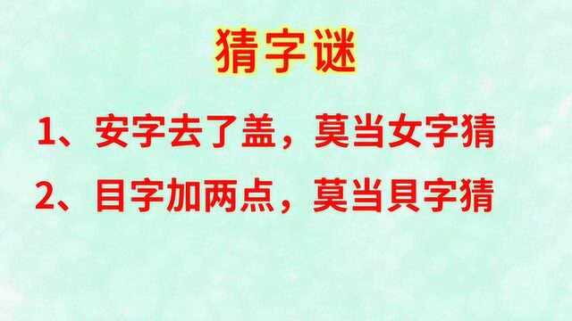 动动脑猜字谜,两个字谜,给你二十秒,你能猜出来吗?