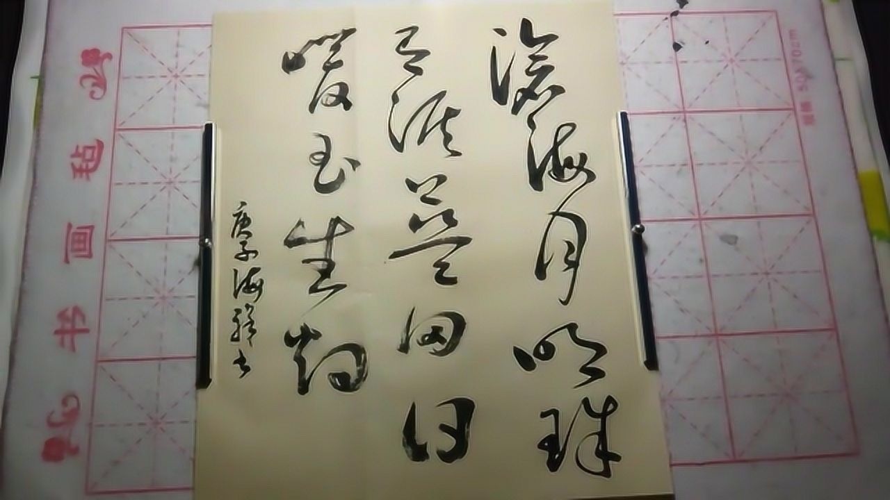 草书沧海月明珠有泪蓝田日暖玉生烟