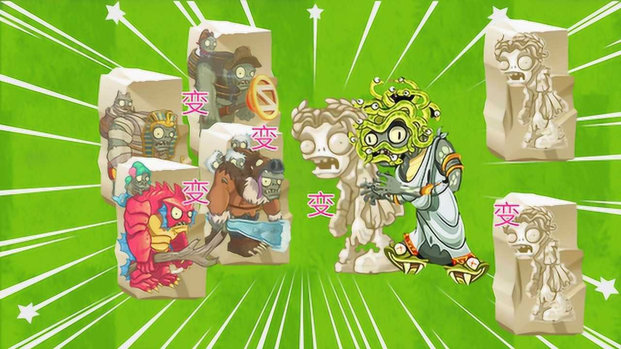 pvz2 巨人僵尸对战美杜莎,瞬间变石头