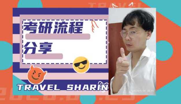 考研的全流程是什么?考研学生必看,不要再上网查了,这里都有!