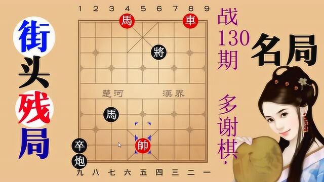 天天象棋130期发现的一盘旷世神局,真正的老兵搜山,基本无人能破解