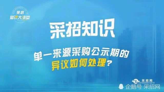 单一来源采购公示期的异议如何处理