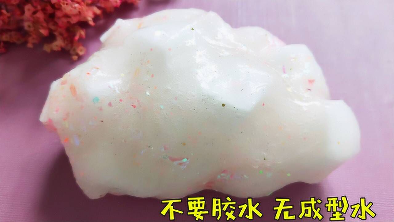 無膠水無粘土也能做史萊姆關鍵還不要任何成型水猜它怎麼成型