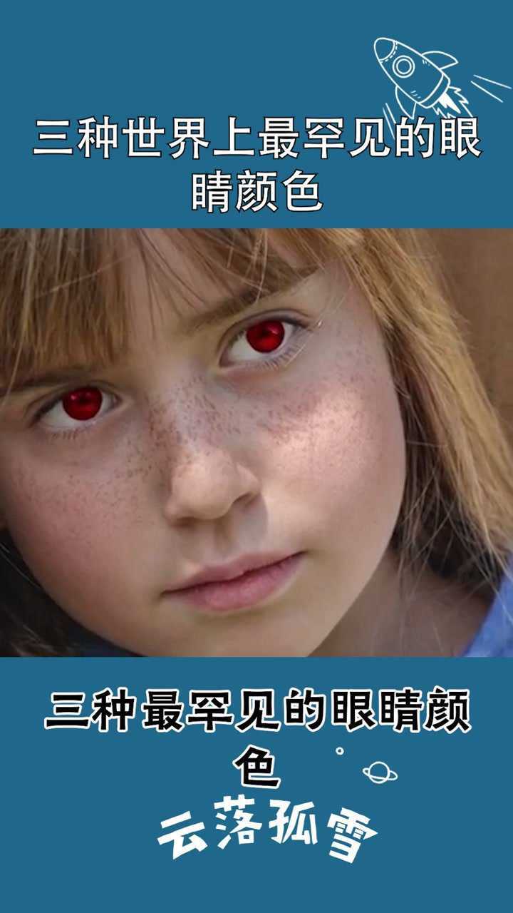 三种世界上最罕见的眼睛颜色最后一个晚上太吓人了