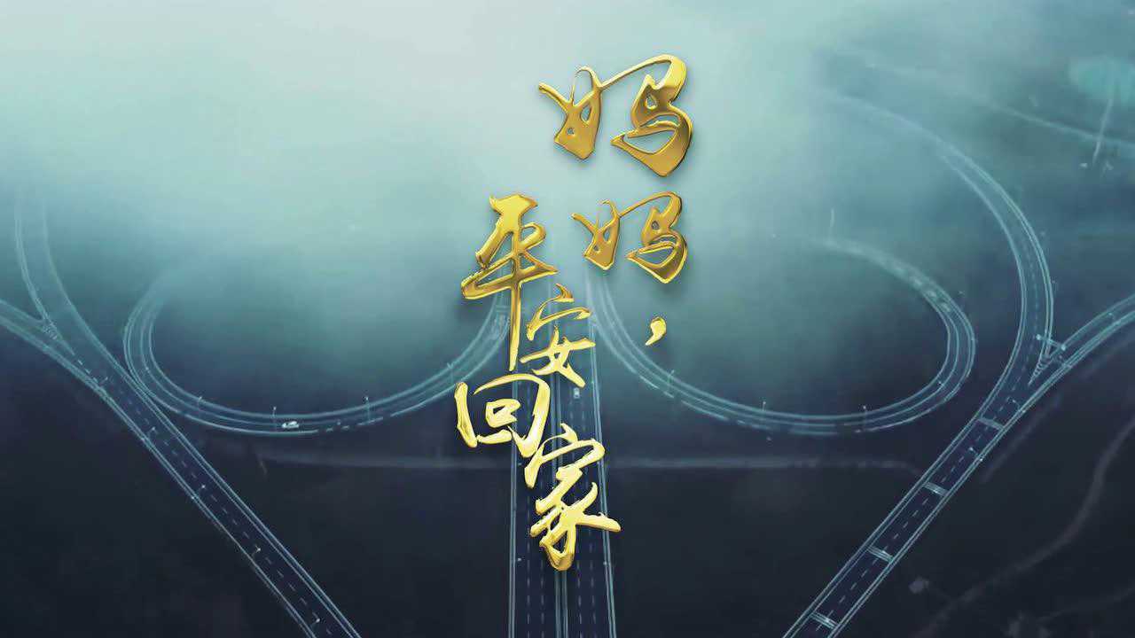 妈妈平安回家