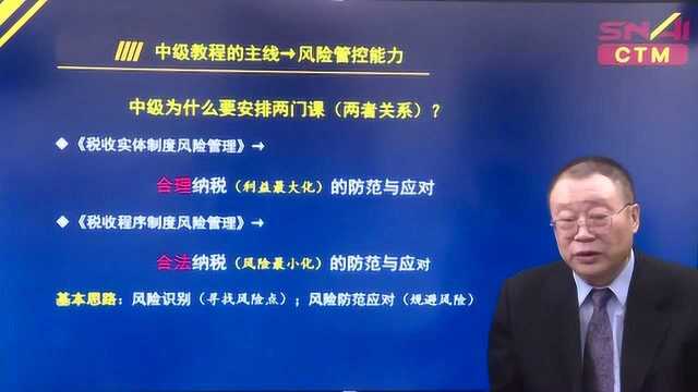 上海国家会计学院中级税务管理师CTM先导课涂龙力讲述CTM的税务能力