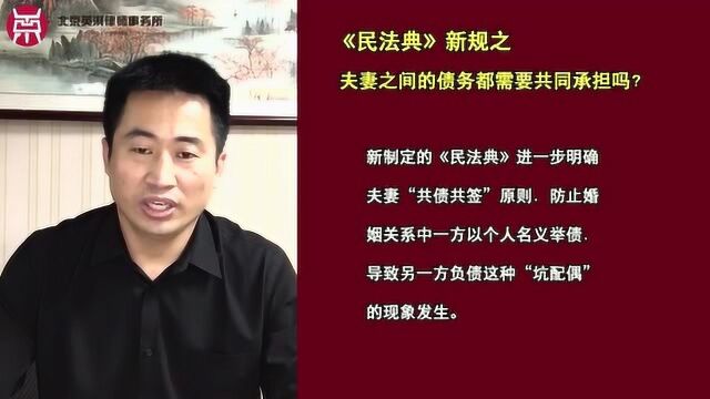 《民法典》新规之夫妻之间的债务都需要共同承担吗?1280