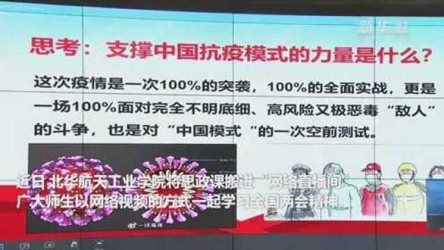 河北廊坊:网络直播思政课 两会精神进校园