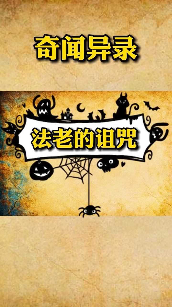 古埃及法老的诅咒.