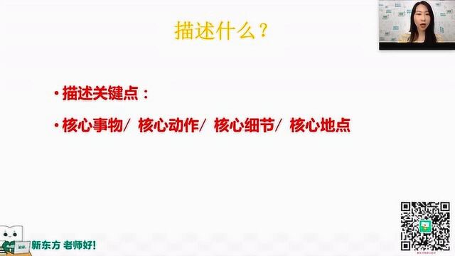 考研英语写作不会写怎么办,听听新东方老师怎么说——描述句02