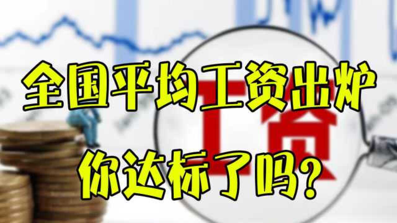 去年平均工资“曝光”,非私营单位超9万,你“达标”了吗?腾讯视频