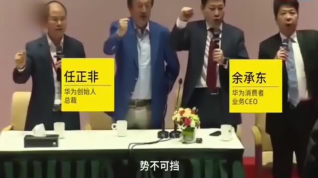 高层聚集,华为誓师大会现场!任正非喊口号:终端铁军!