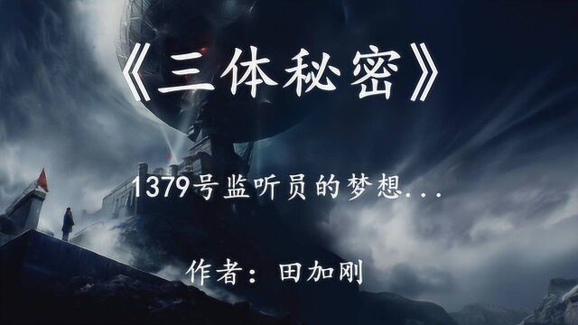 《三体秘密》之1379号监听员的梦想——黑暗森林下的人性光辉