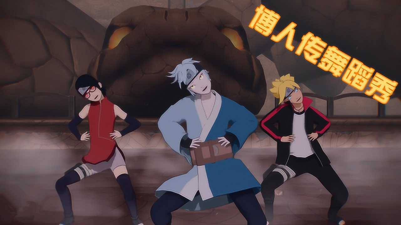 火影忍者博人传mmd博人巳月佐良娜的表演背景的大蛇超惊艳