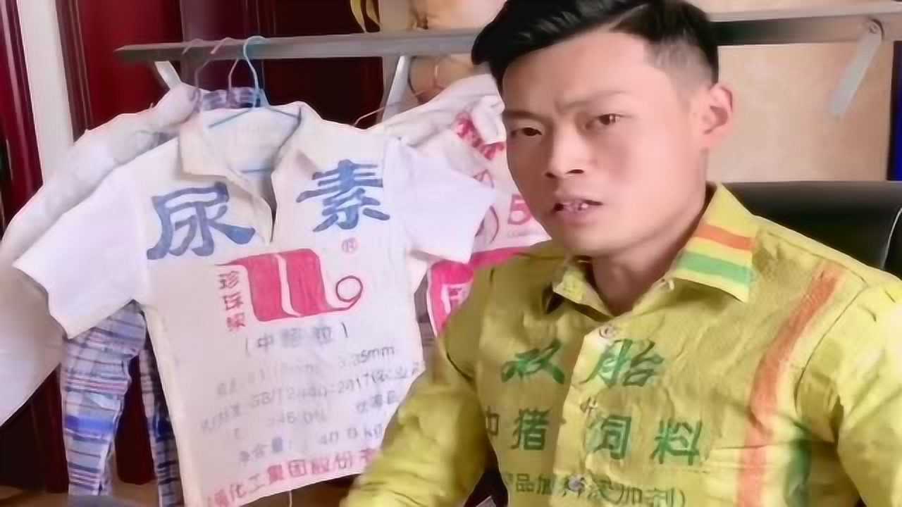 农村人就是会过日子,把装化肥的袋子,做成衣服穿在身上!