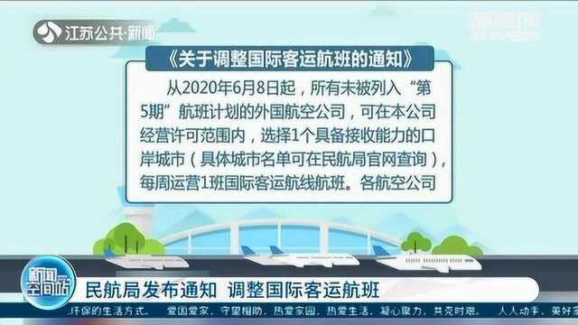 有出行计划的朋友注意!民航局最新通知:国际客运航班再次调整