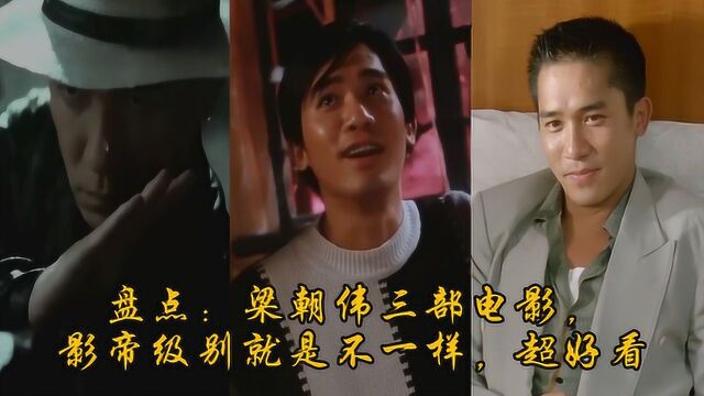 盘点:梁朝伟主演的三部电影,影帝级别就是不一样,超好看