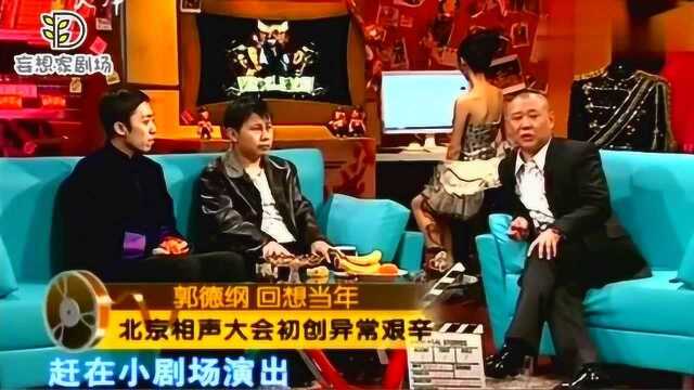 德云社的三位创始人,经历苦难风波,如今只剩下了郭德纲!