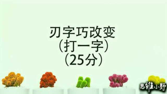 猜字谜:刃字巧改变,打一字