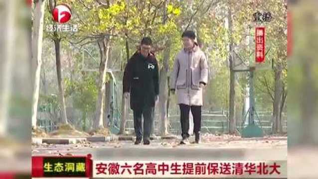 安徽六名高中生提前保送清华北大 学霸:数学是非常有意思的事情