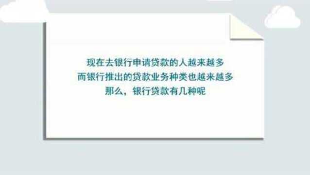 天津武清银行贷款有几种类型?