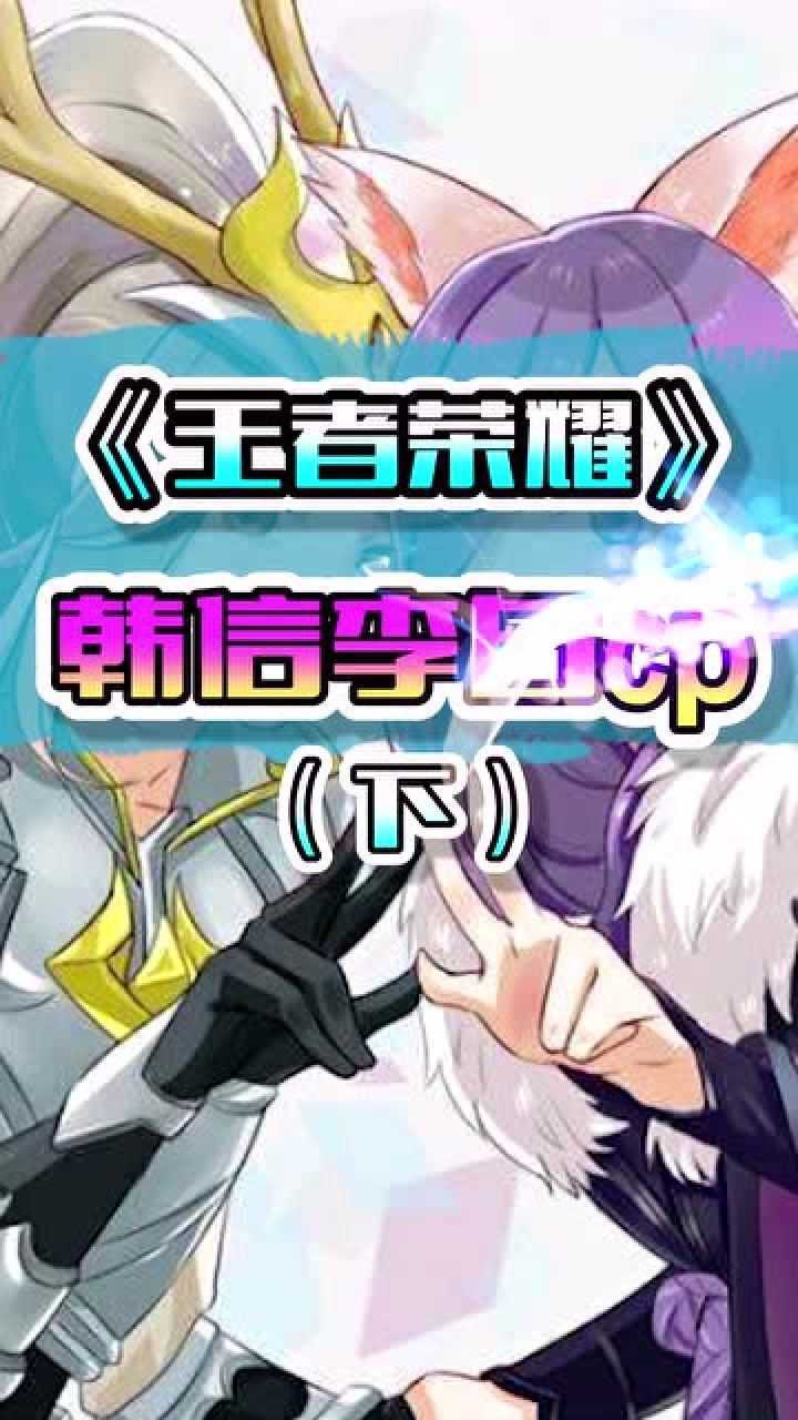 王者荣耀:韩信李白cp,千年之狐与白龙吟背景故事