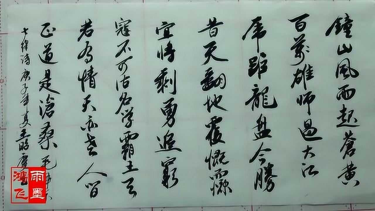 行书作品欣赏钟山风雨起苍黄好喜欢这样的字迹