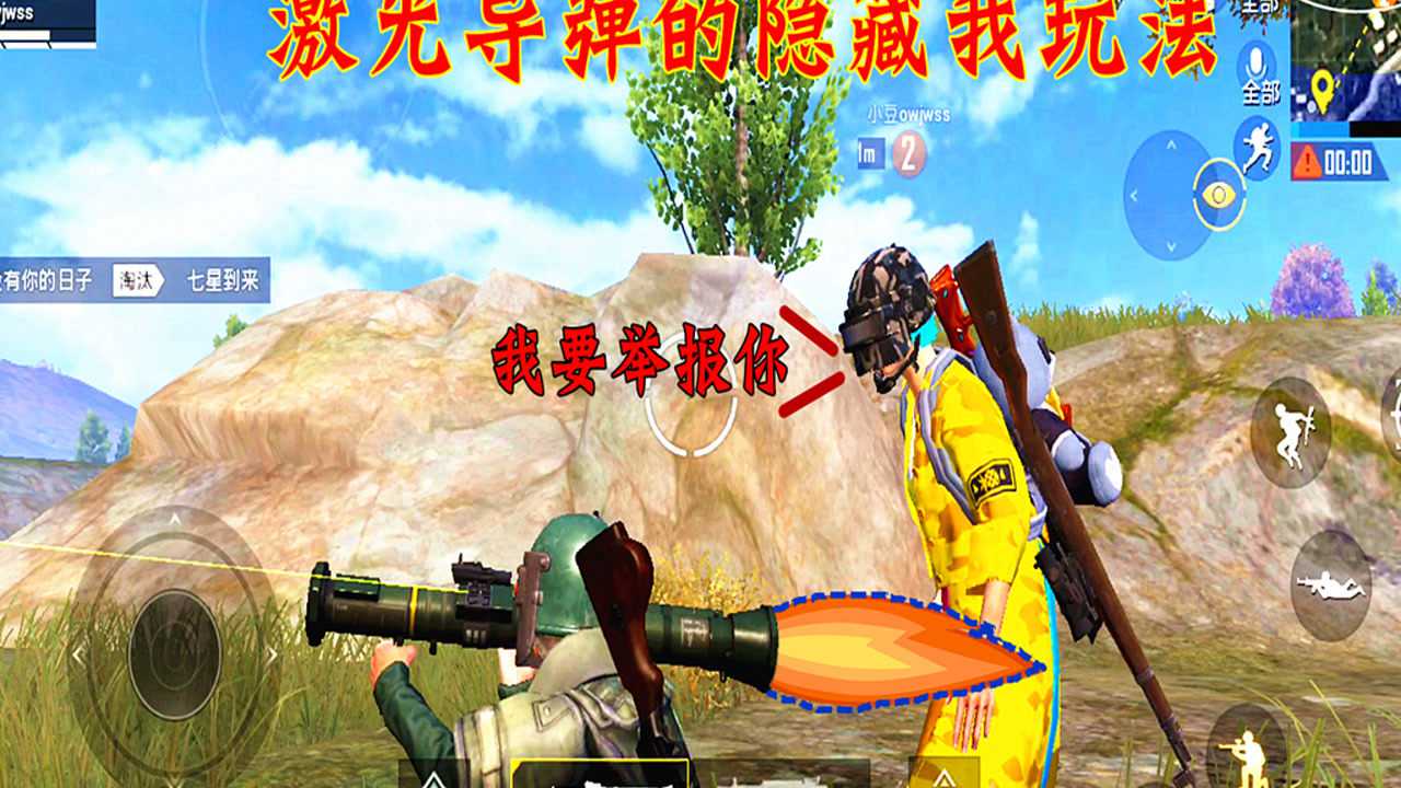 和平精英火力对决激光导弹的隐藏玩法队友我要举报你