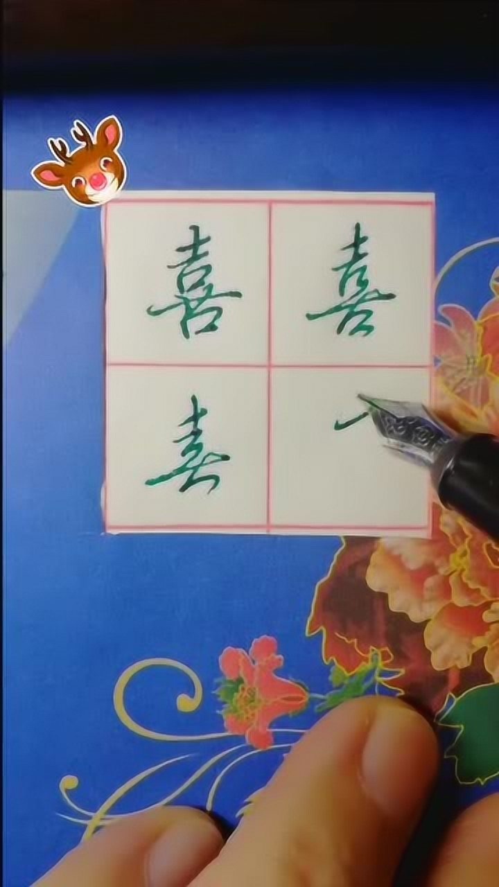 硬笔书法欣赏喜字的四种写法四喜临门