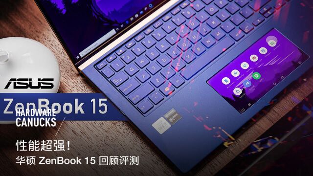 性能超强!华硕 ZenBook 15 回顾评测