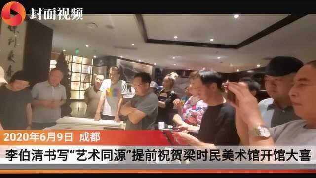 李伯清夜会四川美协主席梁世民 挥毫写下“艺术同源”