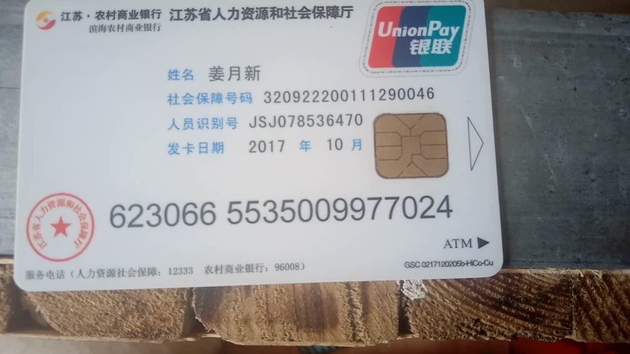 江苏农村商业银行,滨海县新型农村合作医疗卡,滨海阜东医院,二美马,薜