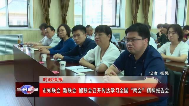 市知联会 新联会 留联会召开传达学习全国“两会”精神报告会