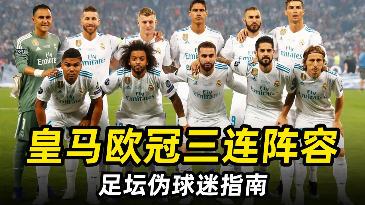 足坛伪球迷指南之"皇马欧冠三连阵容":快速了解皇马三连阵容!