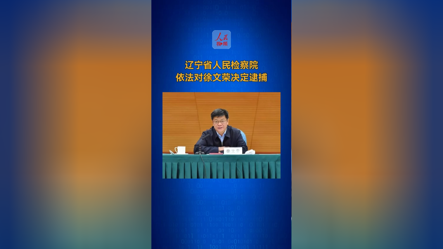 中国石油天然气集团有限公司原党组副书记副总经理徐文荣被决定逮捕